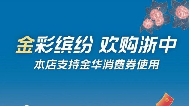 么用？家电消费券使用方法龙8体育无限金华消费券怎(图2)