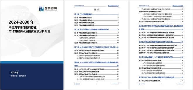 分析及投资前景预测报告—智研咨询发布龙8体育入口中国汽车内饰面料行业市场(图1)