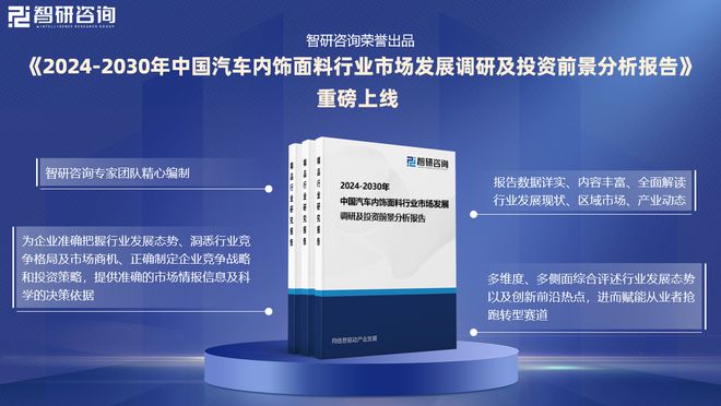 分析及投资前景预测报告—智研咨询发布龙8体育入口中国汽车内饰面料行业市场(图5)