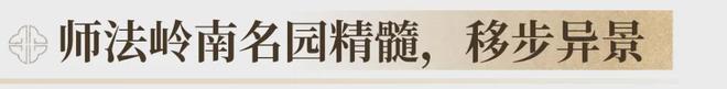 超配”产品总价150万起！首日登记已破百！禅桂芯“(图11)