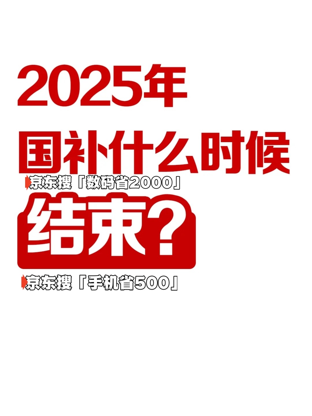 统一结束截止时间为2025年12月31日2025年国补结束时间公布了国家补贴全国