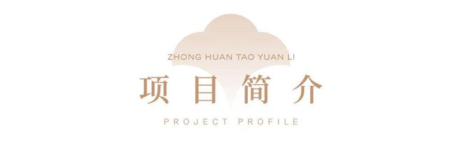 环桃源里发布：投资潜力满分！中环桃源里售楼处 普陀中(图15)