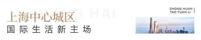 环桃源里发布：投资潜力满分！中环桃源里售楼处 普陀中(图19)