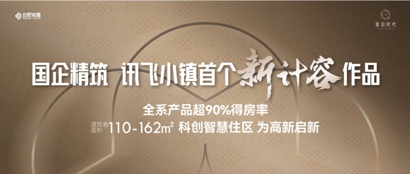 套-【星启时代楼盘详情】联系方式-优惠底价年度聚焦 @合肥城建琥珀星启时代新房周边配(图3)