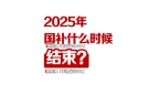 统一结束截止时间为2025年12月31日